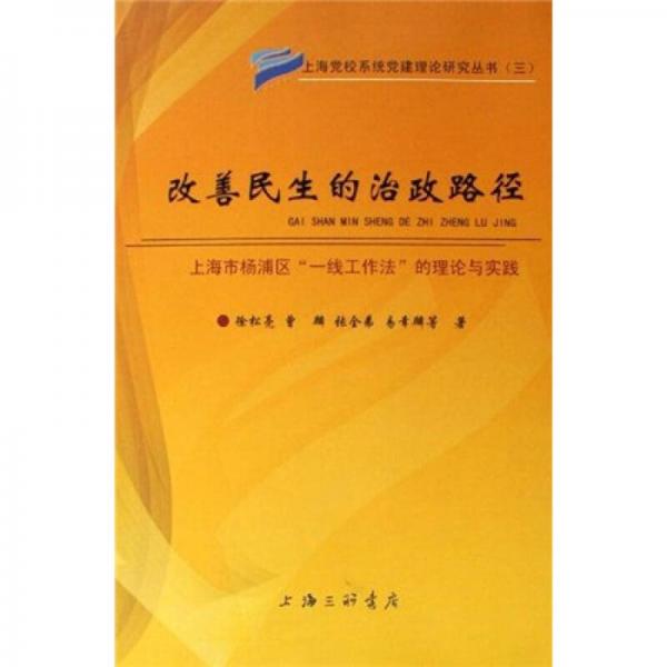 改善民生的政治路徑：上海市楊浦區(qū)一線工作法的理論與實(shí)踐