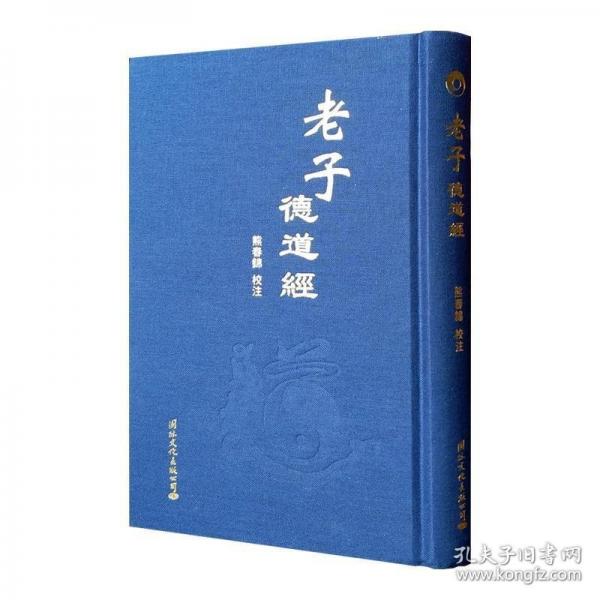 老子德道經(jīng)