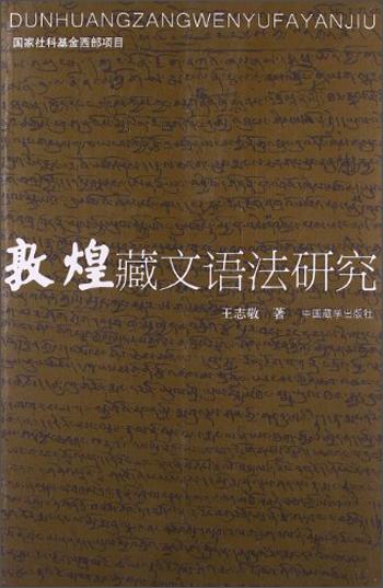 敦煌藏文语法研究