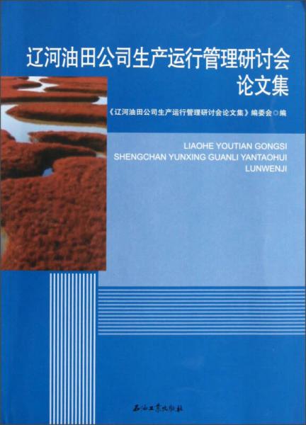 遼河油田公司生產(chǎn)運(yùn)行管理研討會論文集