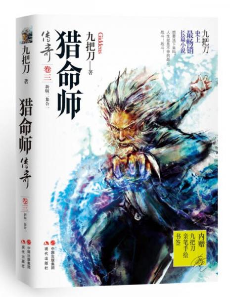 獵命師傳奇 卷三