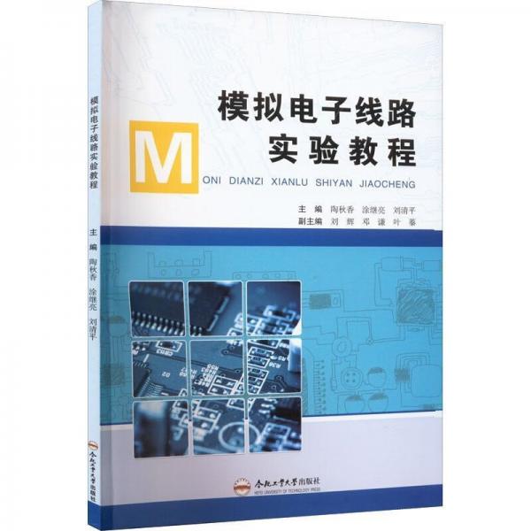 模擬電子線路實(shí)驗(yàn)教程