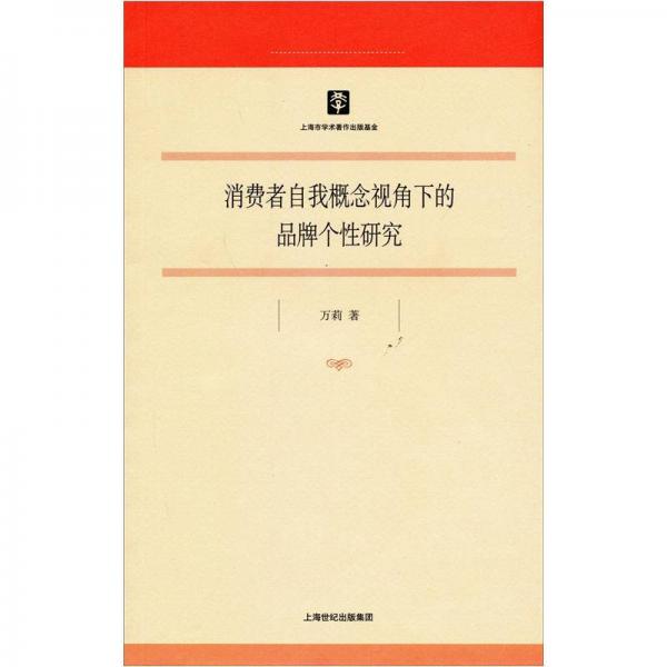 消费者自我概念视角下的品牌个性研究