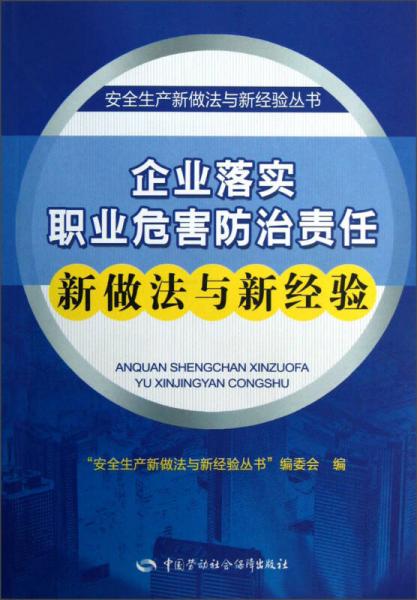 安全生產(chǎn)新做法與新經(jīng)驗叢書：企業(yè)落實職業(yè)危害防治責任新做法與新經(jīng)驗