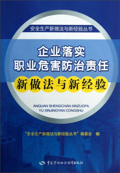 安全生产新做法与新经验丛书：企业落实职业危害防治责任新做法与新经验