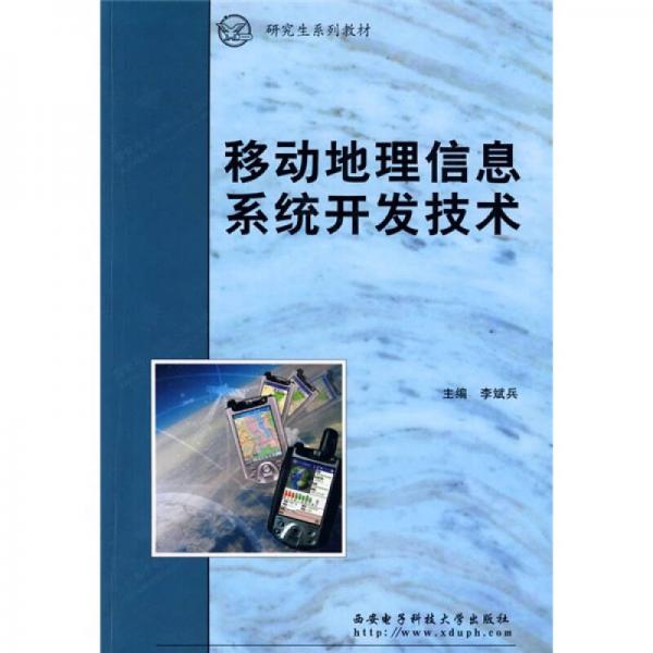 移動地理信息系統(tǒng)開發(fā)技術
