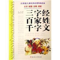 三字經(jīng)·百家性·千字文