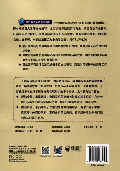 国际商务管理/高级商务英语系列