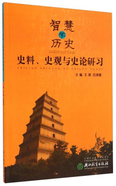 智慧学历史：史料、史观与史论研习