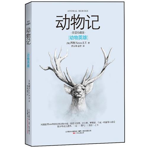 動物記 動物英雄（青少年成長讀本，風靡世界100年的經(jīng)典動物小說）