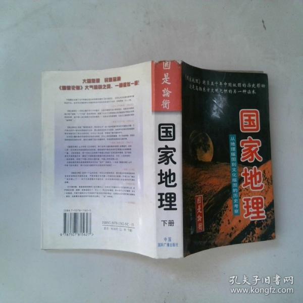 國(guó)家地理:從地理版圖到文化版圖的歷史考察