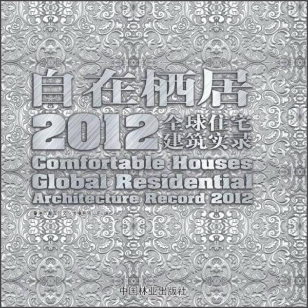 自在棲居：2012全球住宅建筑實錄