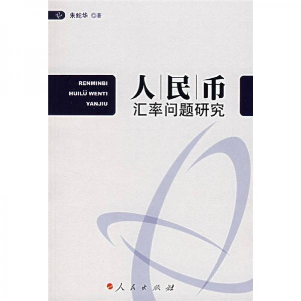 人民幣匯率問(wèn)題研究