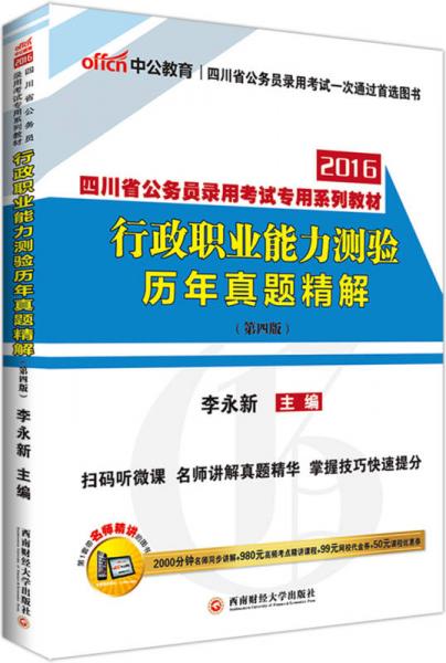 中公2016四川省公務(wù)員錄用考試專用系列教材：行政職業(yè)能力測驗歷年真題精解（第四版二維碼版）