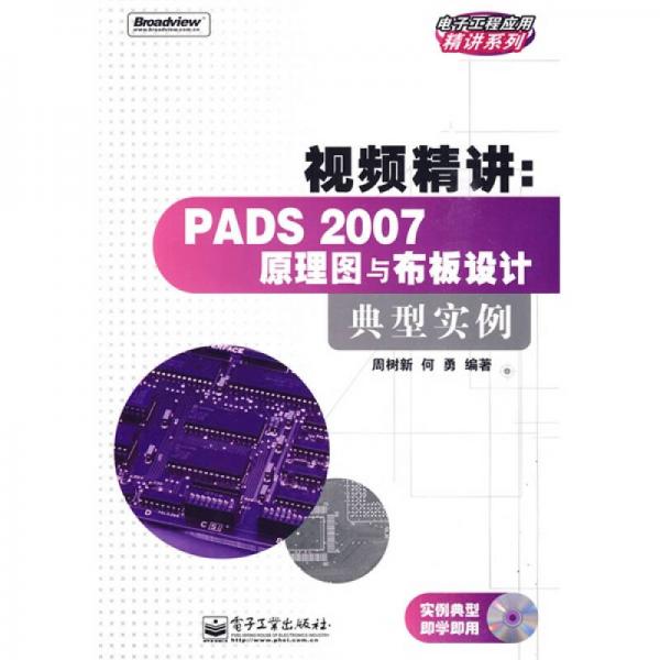 视频精讲：PADS 2007原理图与布板设计典型实例