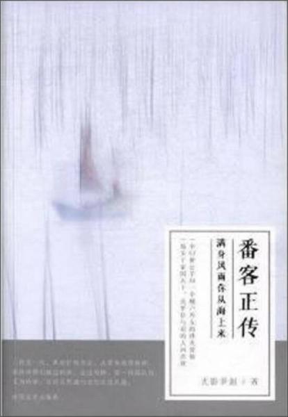 番客正传：满身风雨你从海上来