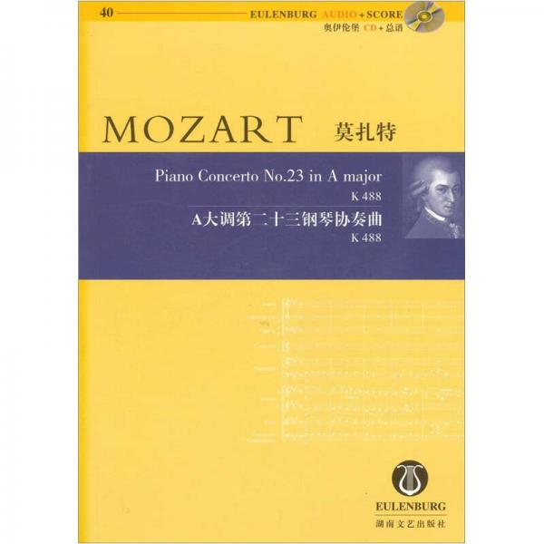莫扎特A大调第二十三钢琴协奏曲K488（含CD）