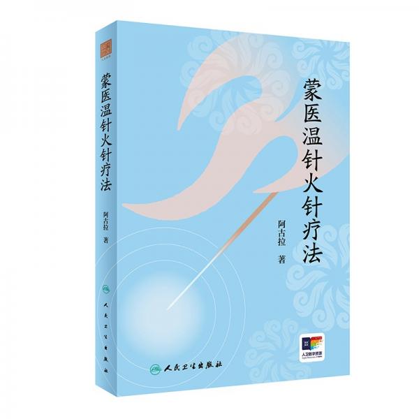 蒙醫(yī)溫針火針療法 阿古拉 著