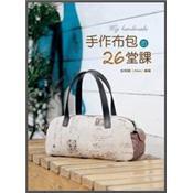 手作布包的26堂課
