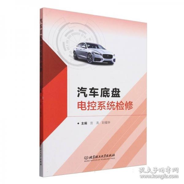 汽車底盤電控系統(tǒng)檢修