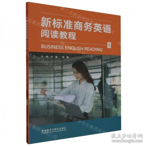 新標(biāo)準(zhǔn)商務(wù)英語閱讀教程(1)