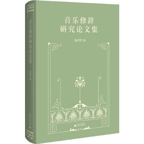 音樂修辭研究論文集
