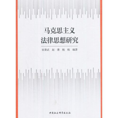 馬克思主義法律思想研究