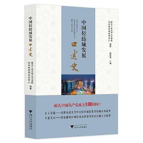 中國輕紡城發(fā)展口述史