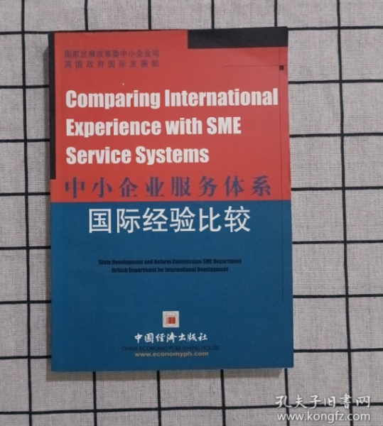 中小企業(yè)服務(wù)體系國(guó)際經(jīng)驗(yàn)比較