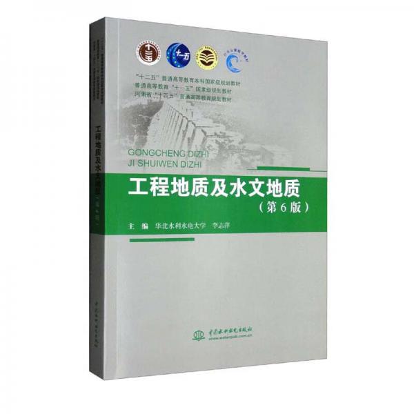 工程地質(zhì)及水文地質(zhì)（第6版）