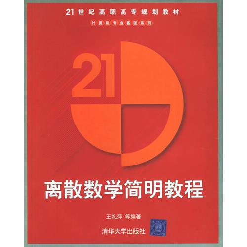 离散数字简明教程——21世纪高职高专规划教材