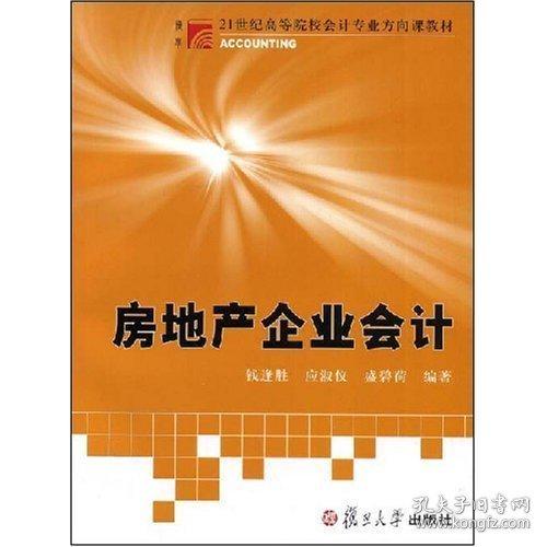 房地產(chǎn)企業(yè)會計