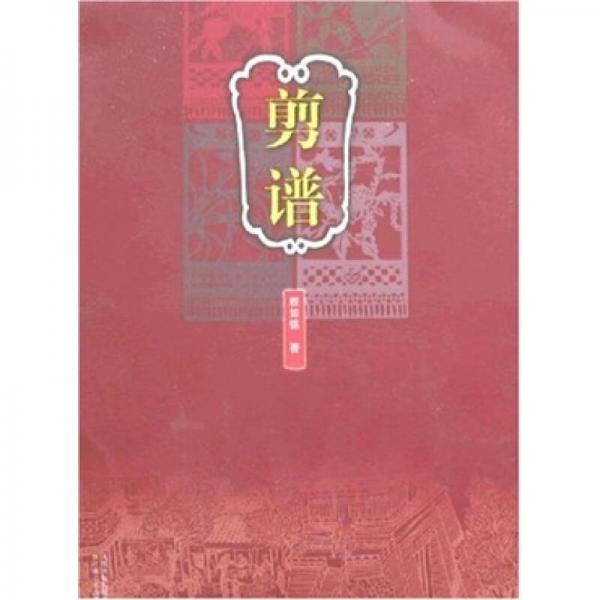 剪譜