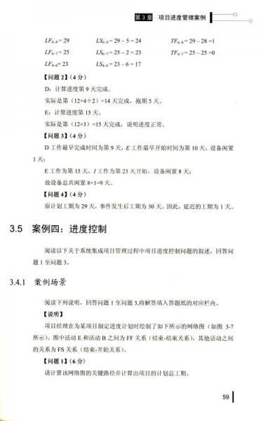 全国计算机技术与软件专业技术资格(水平)考试用书系统集成项目管理案例分析教程(第2版)