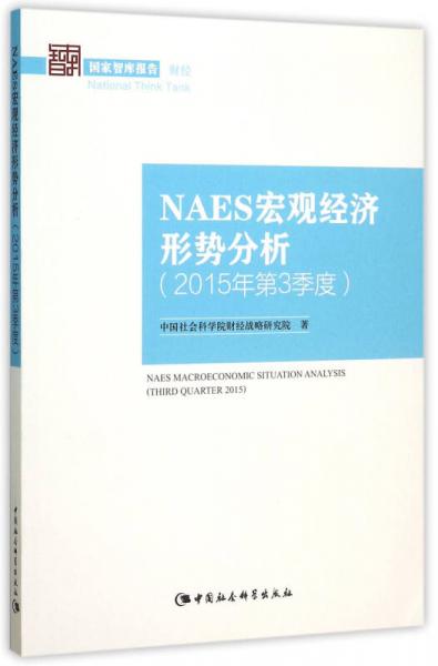 NAES宏观经济形势分析（2015年第3季度）