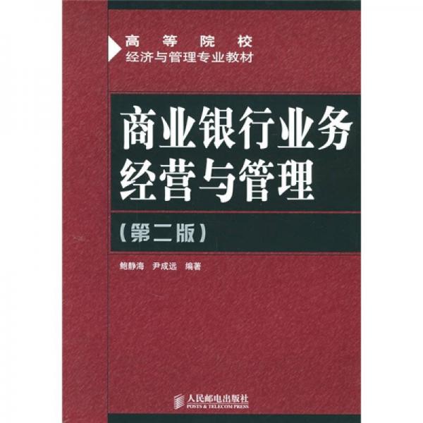 商業(yè)銀行業(yè)務(wù)經(jīng)營與管理（第2版）