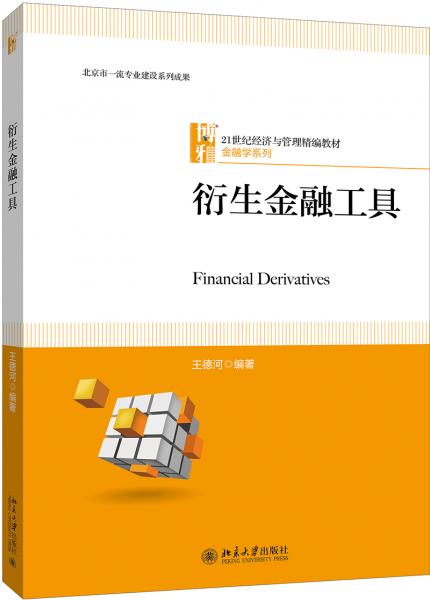 衍生金融工具