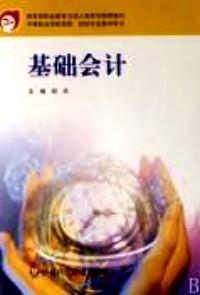 基礎(chǔ)會(huì)計(jì) : 