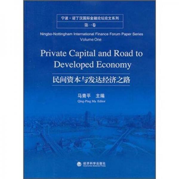 民間資本與發(fā)達經濟之路：寧波.諾丁漢國際金融論壇論文系列（第1卷）