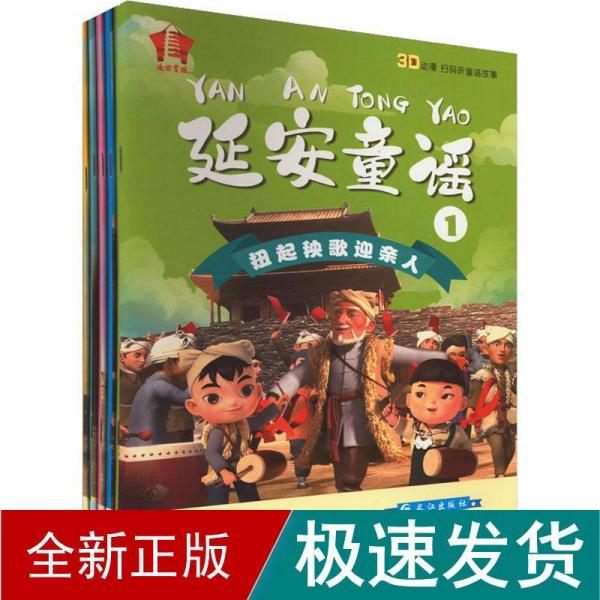 延安童謠 輯(1-5) 兒童文學  新華正版