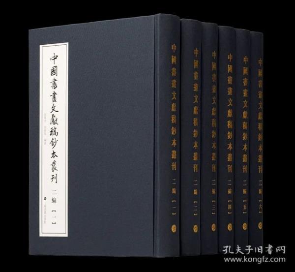 中國書畫文獻稿鈔本叢刊（二編）