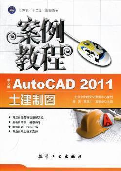 中文版AutoCAD 2011土建制圖案例教程