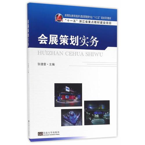 會(huì)展策劃實(shí)務(wù)