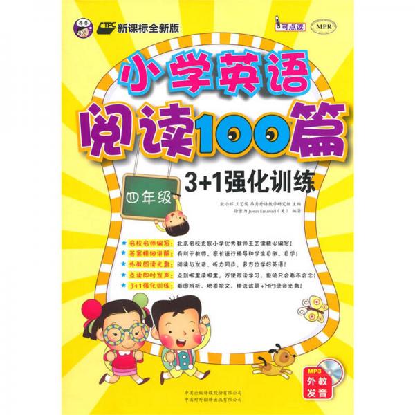 小学英语阅读100篇3+1强化训练（四年级）