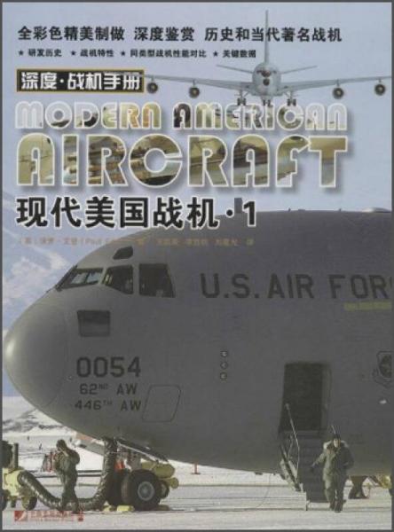 深度·戰(zhàn)機(jī)手冊：現(xiàn)代美國戰(zhàn)機(jī)（1）