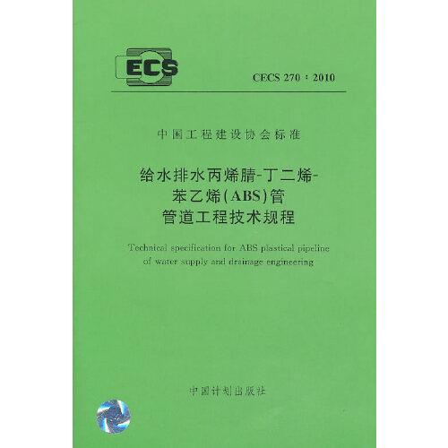 給水排水丙烯腈-丁二烯-苯乙烯（ABS）管管道工程技術規(guī)程 CECS 270:2010
