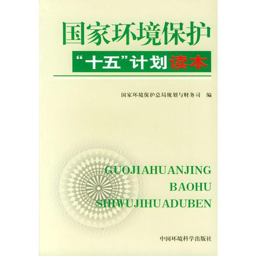 國(guó)家環(huán)境保護(hù)“十五”計(jì)劃讀本