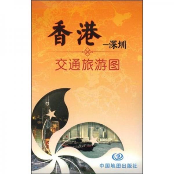 香港：深圳交通旅游圖