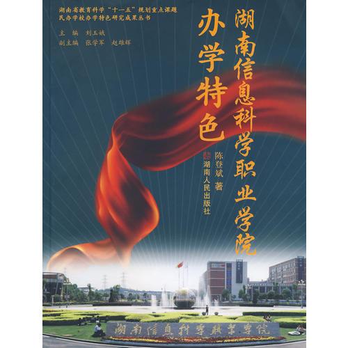 湖南信息科學(xué)職業(yè)學(xué)院辦學(xué)特色