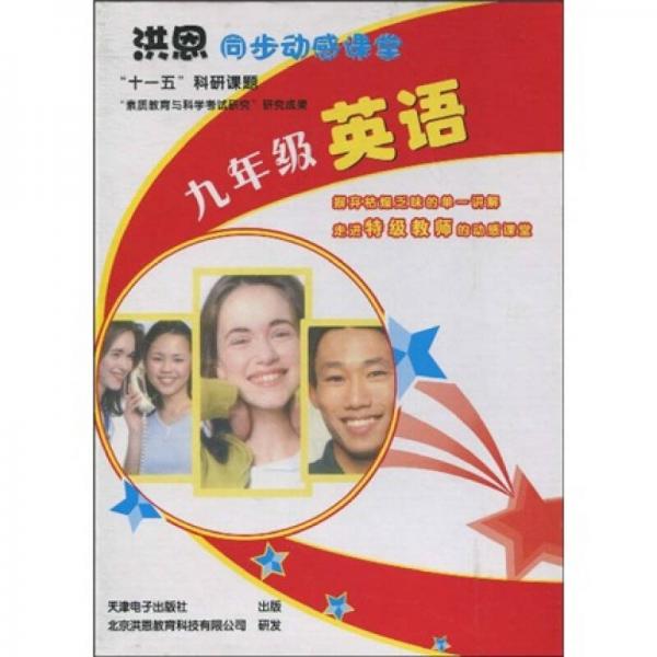 洪恩同步動感課堂：9年級英語